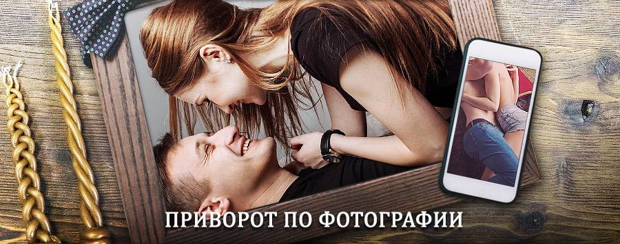 Сильный приворот по фотографии | Чумикан