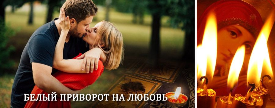 Приворот в домашних условиях на мужчину в Чумикане