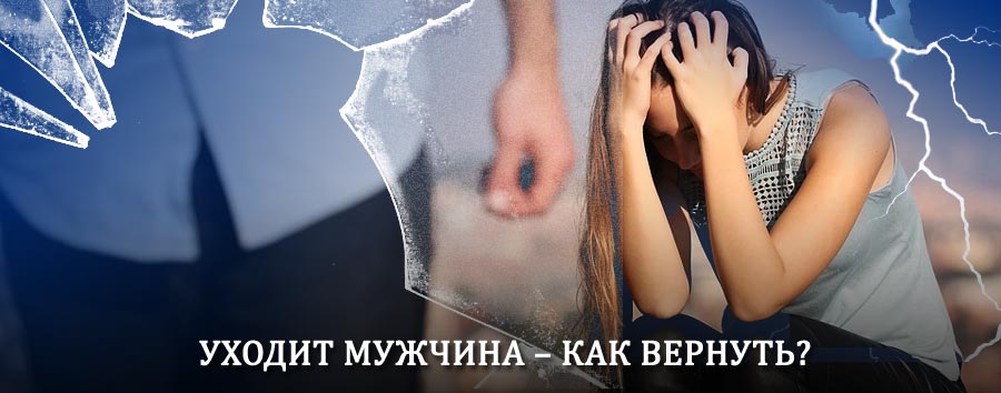Как вернуть мужа в семью – действенный способ от гадалки в Чумикане