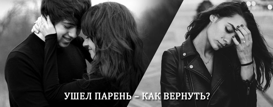 Как вернуть парня после расставания – действенный приворот от гадалки в Чумикане